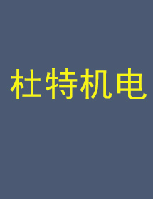 杜特機電定做工作服客戶案例