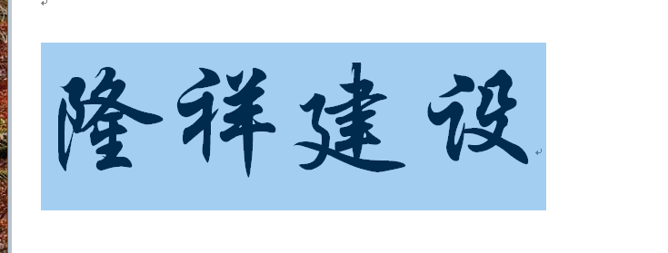 河南隆祥建設建筑企業(yè)工作服成功交貨！