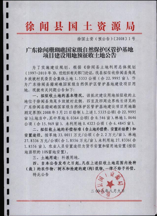 廣東徐聞珊瑚礁國家級自然保護區(qū)管護基地項目建設用地“征地預公告'.jpg