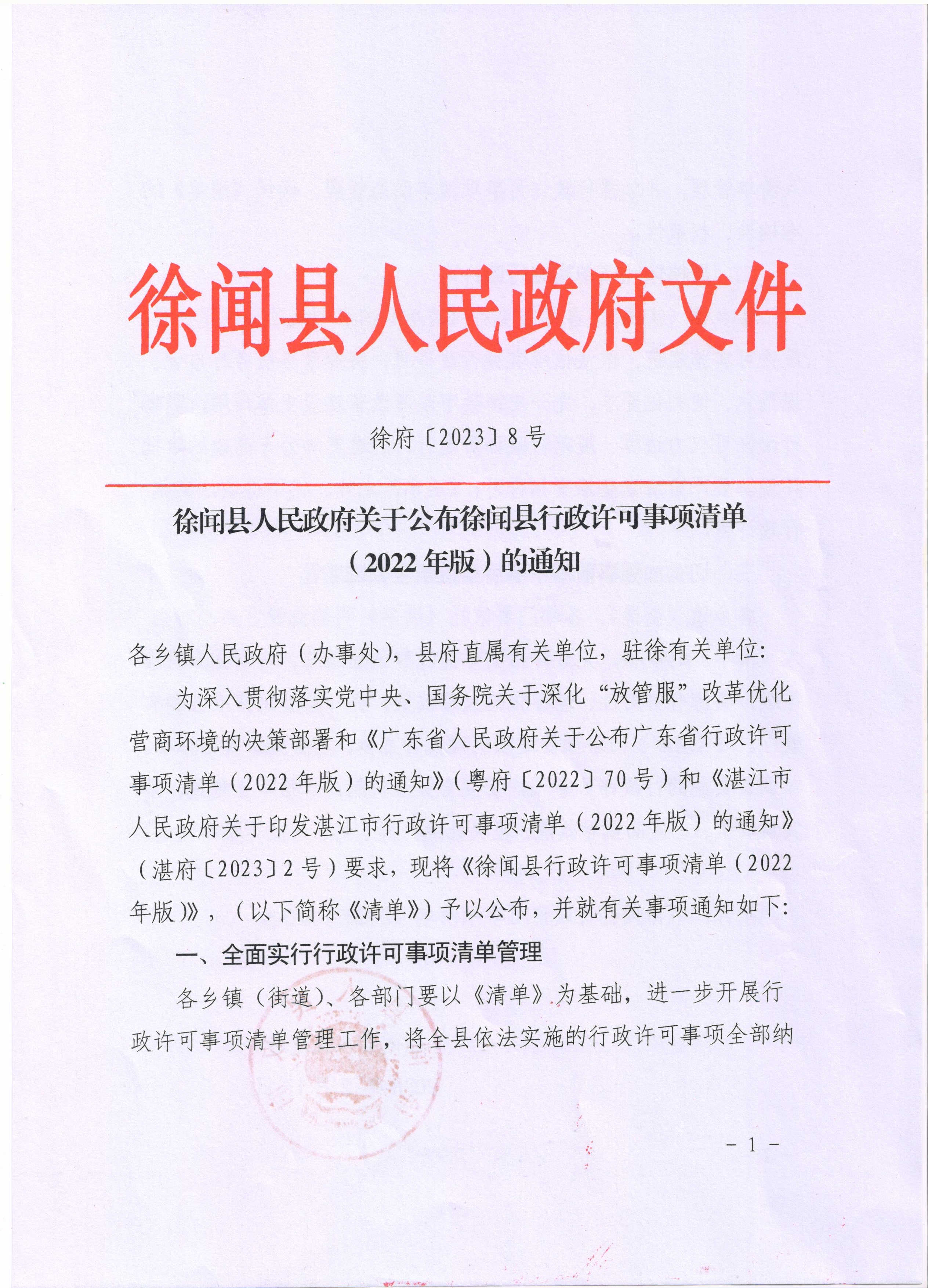徐聞縣人民政府關(guān)于公布徐聞縣行政許可事項(xiàng)清單（2022年版）的通知1.jpg
