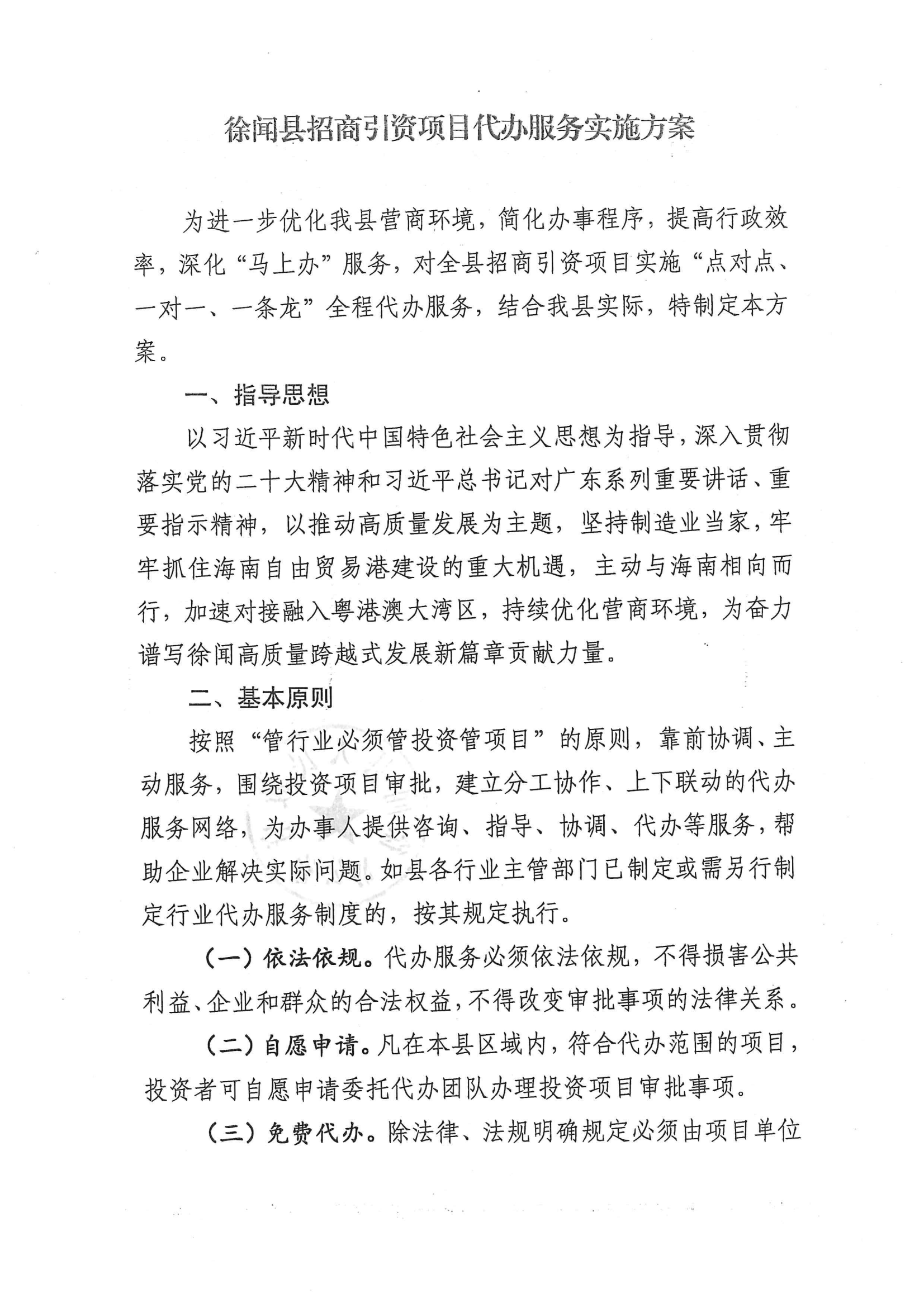 徐聞縣人民政府辦公室關(guān)于印發(fā)徐聞縣招商引資項(xiàng)目代辦服務(wù)實(shí)施方案的通知 徐府辦函〔2023〕77號(hào)_01.png