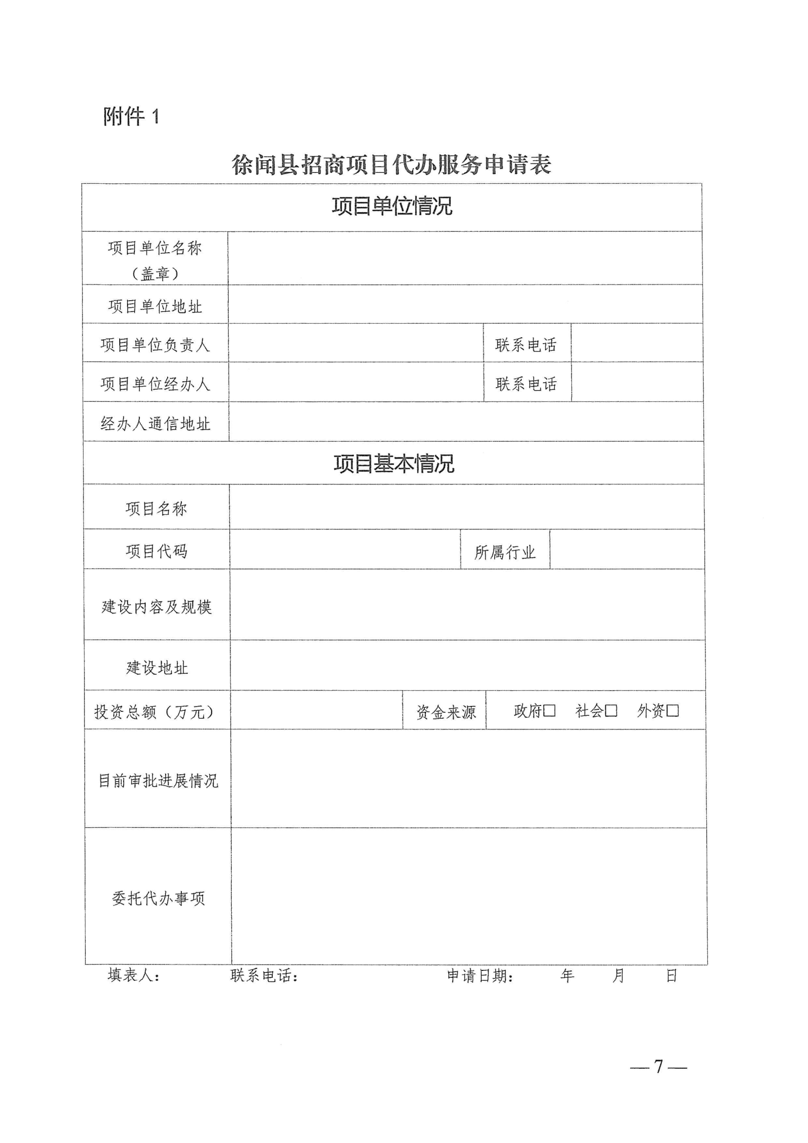 徐聞縣人民政府辦公室關(guān)于印發(fā)徐聞縣招商引資項(xiàng)目代辦服務(wù)實(shí)施方案的通知 徐府辦函〔2023〕77號(hào)_06.png