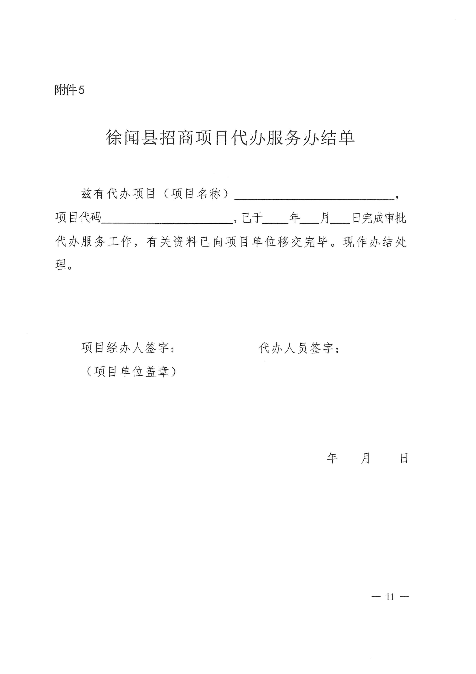 徐聞縣人民政府辦公室關(guān)于印發(fā)徐聞縣招商引資項(xiàng)目代辦服務(wù)實(shí)施方案的通知 徐府辦函〔2023〕77號(hào)_10.png
