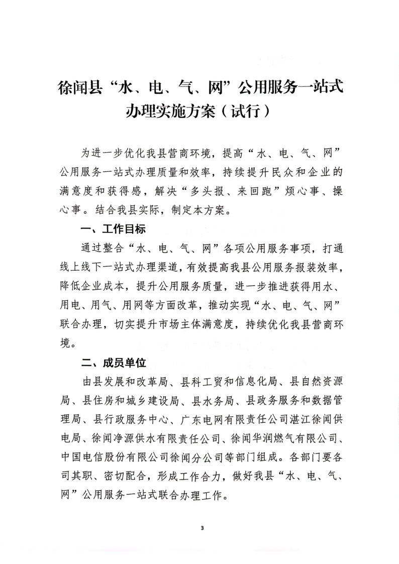 關(guān)于印發(fā)《徐聞縣“水、電、氣、網(wǎng)”公用服務(wù)一站式辦理實(shí)施方案》（試行）的通知_3.png