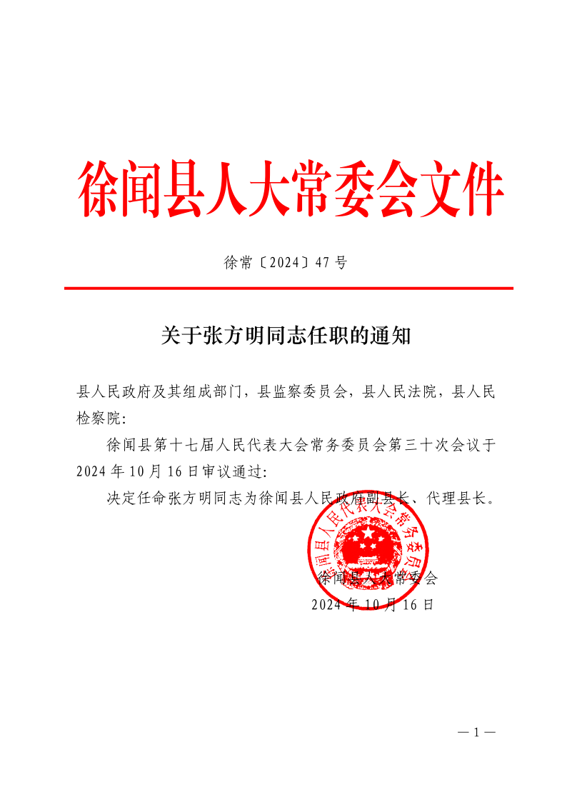 關(guān)于張方明同志任職的通知_1.png