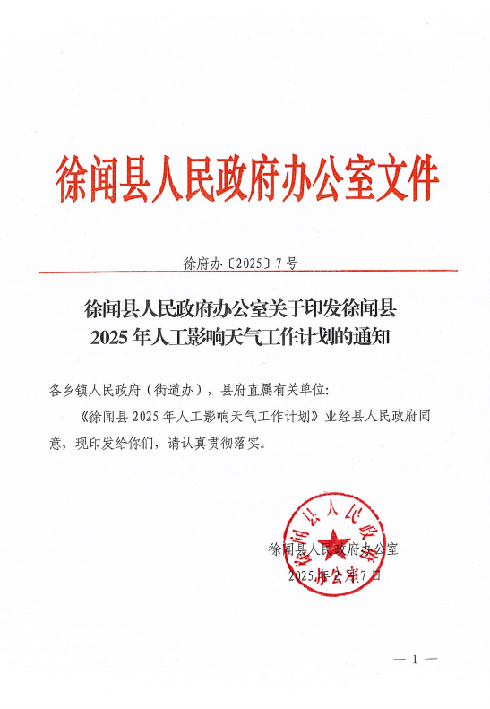 徐聞縣人民政府辦公室關于印發(fā)徐聞縣2025年人工影響天氣工作計劃的通知1.png