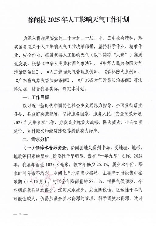 徐聞縣人民政府辦公室關于印發(fā)徐聞縣2025年人工影響天氣工作計劃的通知2.png