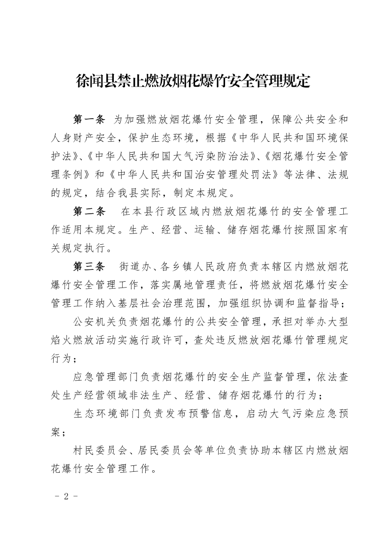徐聞縣人民政府關(guān)于印發(fā)徐聞縣禁止燃放煙花爆竹安全管理規(guī)定的通知_2.png