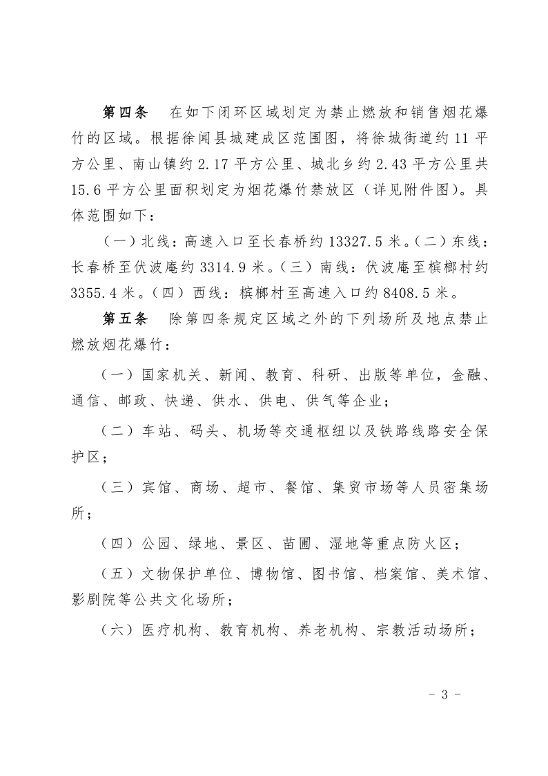 徐聞縣人民政府關(guān)于印發(fā)徐聞縣禁止燃放煙花爆竹安全管理規(guī)定的通知_3.png