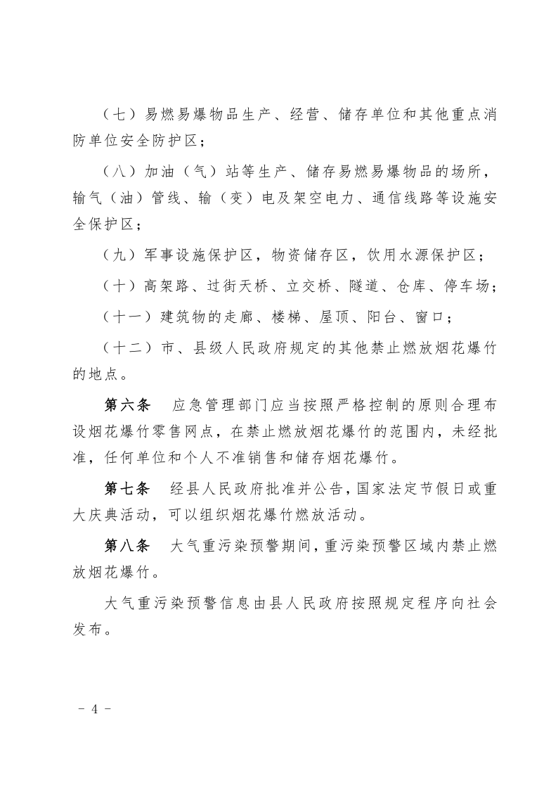 徐聞縣人民政府關(guān)于印發(fā)徐聞縣禁止燃放煙花爆竹安全管理規(guī)定的通知_4.png