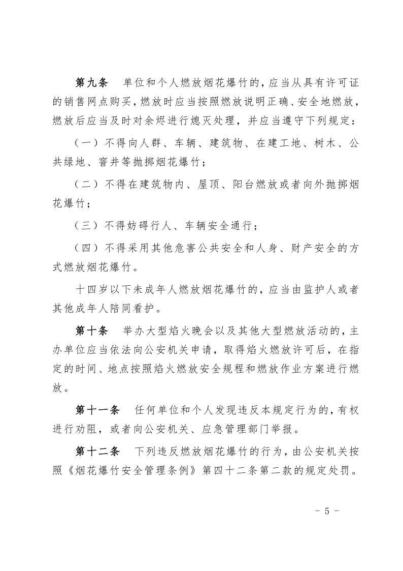 徐聞縣人民政府關(guān)于印發(fā)徐聞縣禁止燃放煙花爆竹安全管理規(guī)定的通知_5.png