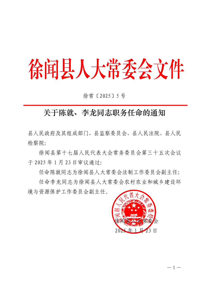 關(guān)于陳就、李龍同志職務(wù)任命的通知_1.png
