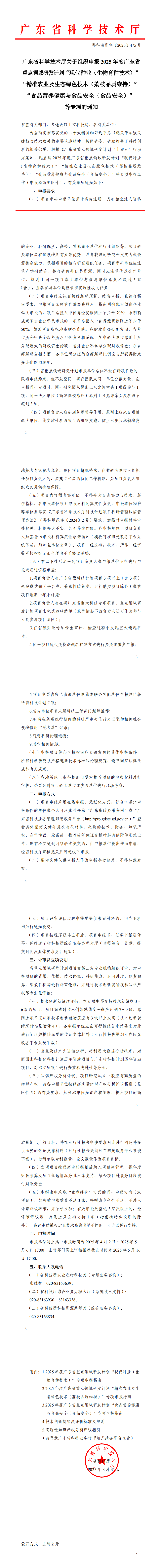 廣東省科學(xué)技術(shù)廳關(guān)于組織申報(bào)2025年度廣東省重點(diǎn)領(lǐng)域研發(fā)計(jì)劃“現(xiàn)代種業(yè)(生物育種技術(shù))”“精準(zhǔn)農(nóng)業(yè)及生態(tài)綠色技_0.png