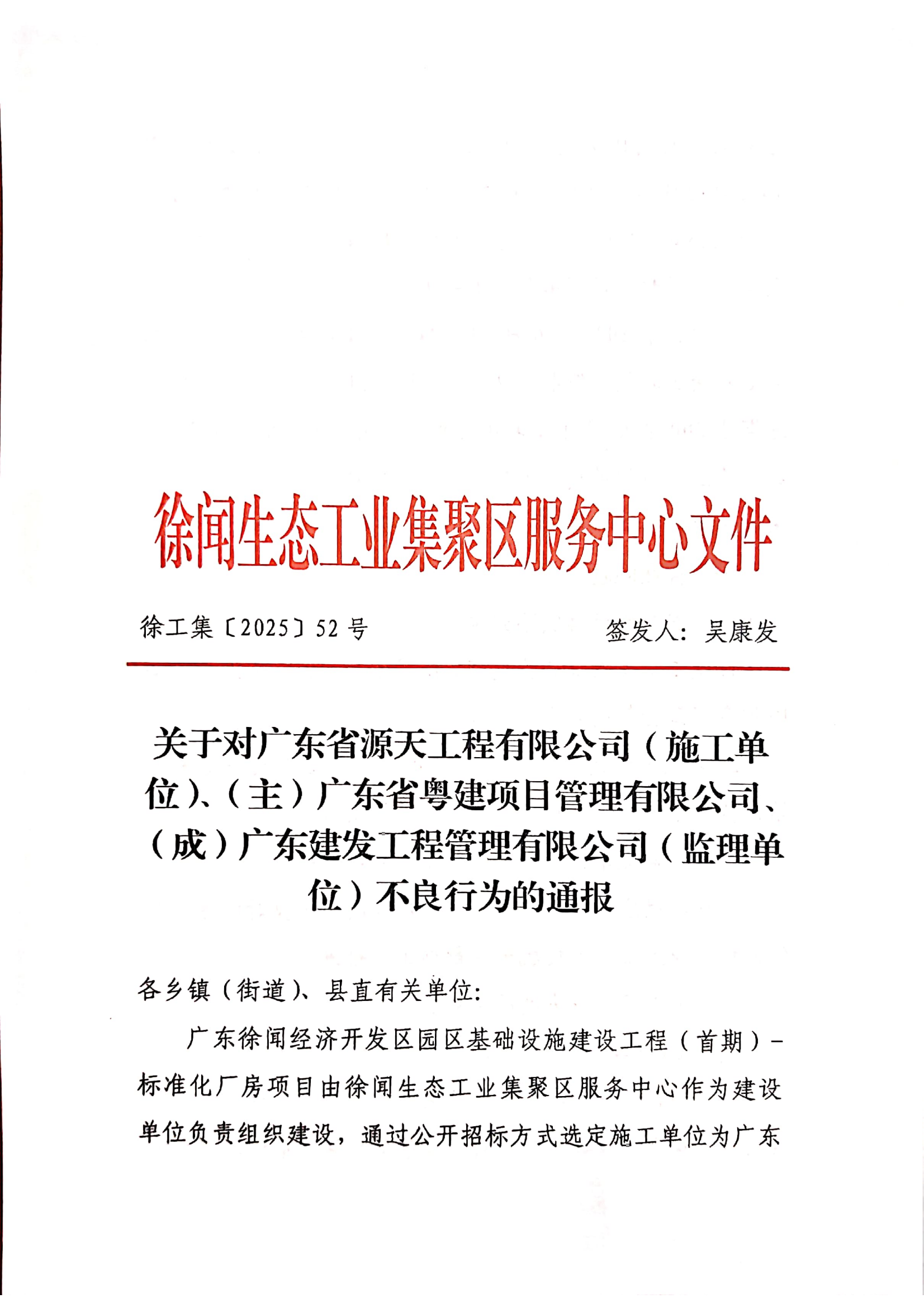 關(guān)于對廣東省源天工程有限公司（施工單位）、（主）廣東省粵建項目管理有限公司、（成）廣東建發(fā)工程管理有限公司（監(jiān)理單位）不良行為的通報_00.png