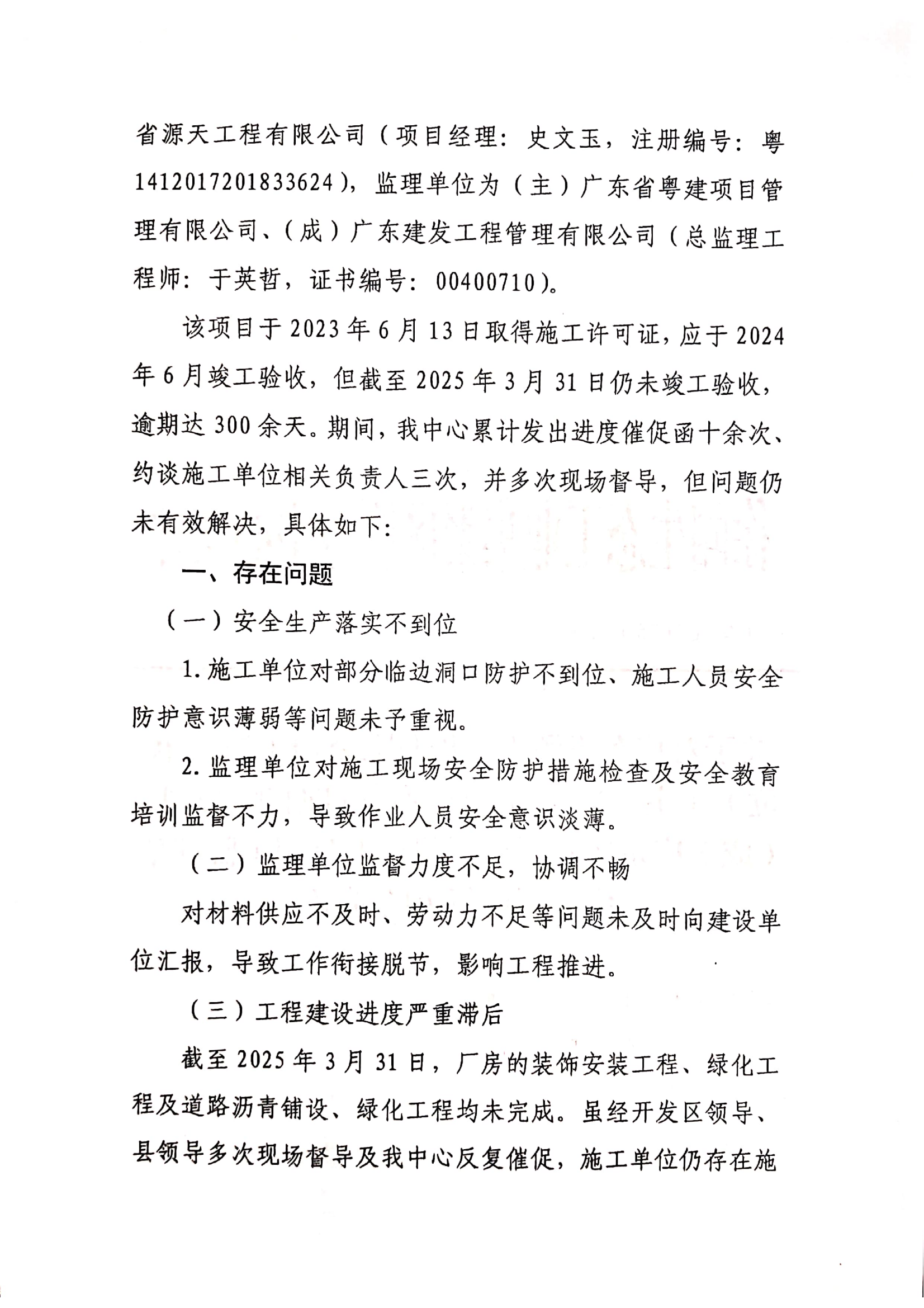 關(guān)于對廣東省源天工程有限公司（施工單位）、（主）廣東省粵建項目管理有限公司、（成）廣東建發(fā)工程管理有限公司（監(jiān)理單位）不良行為的通報_01.png
