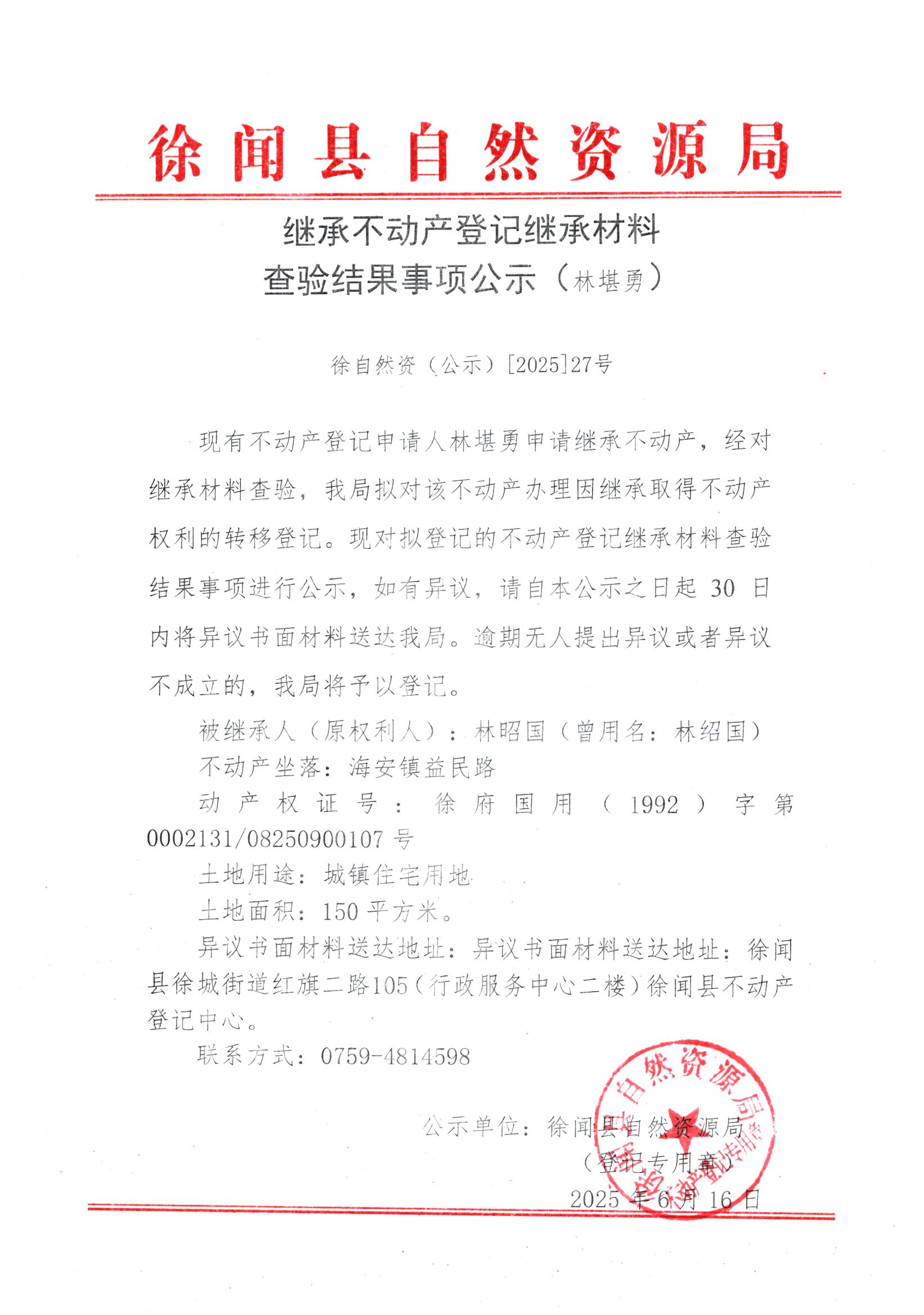 繼承不動產(chǎn)登記繼承材料查驗結(jié)果事項公示（林堪勇）.jpg