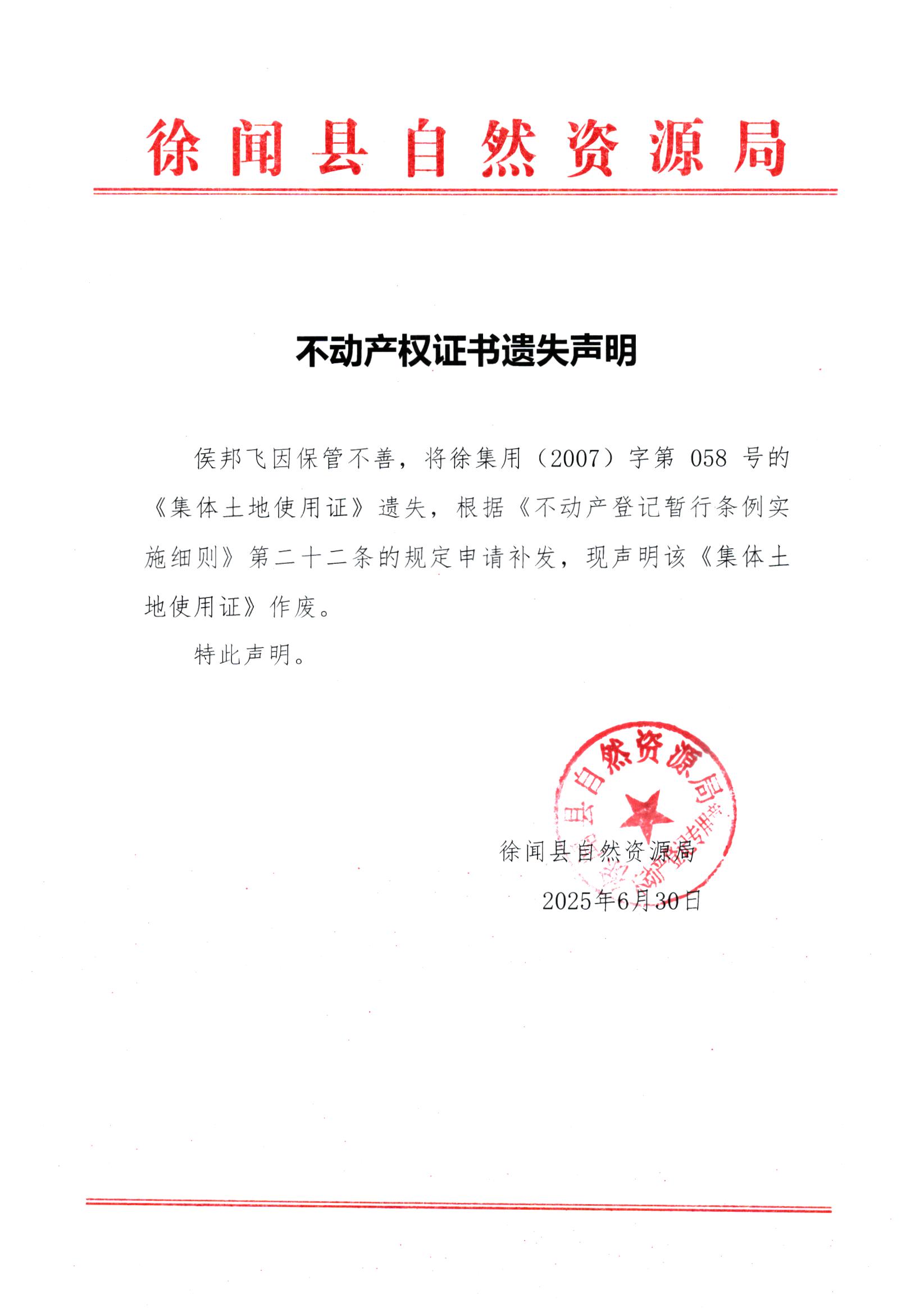 不動產(chǎn)權(quán)證書遺失聲明（侯邦飛）.jpg