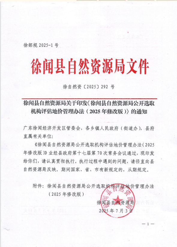 徐聞縣自然資源局關(guān)于印發(fā)《徐聞縣自然資源局公開選取機構(gòu)評估地價管理辦法（2025年修改版）》的通知.png