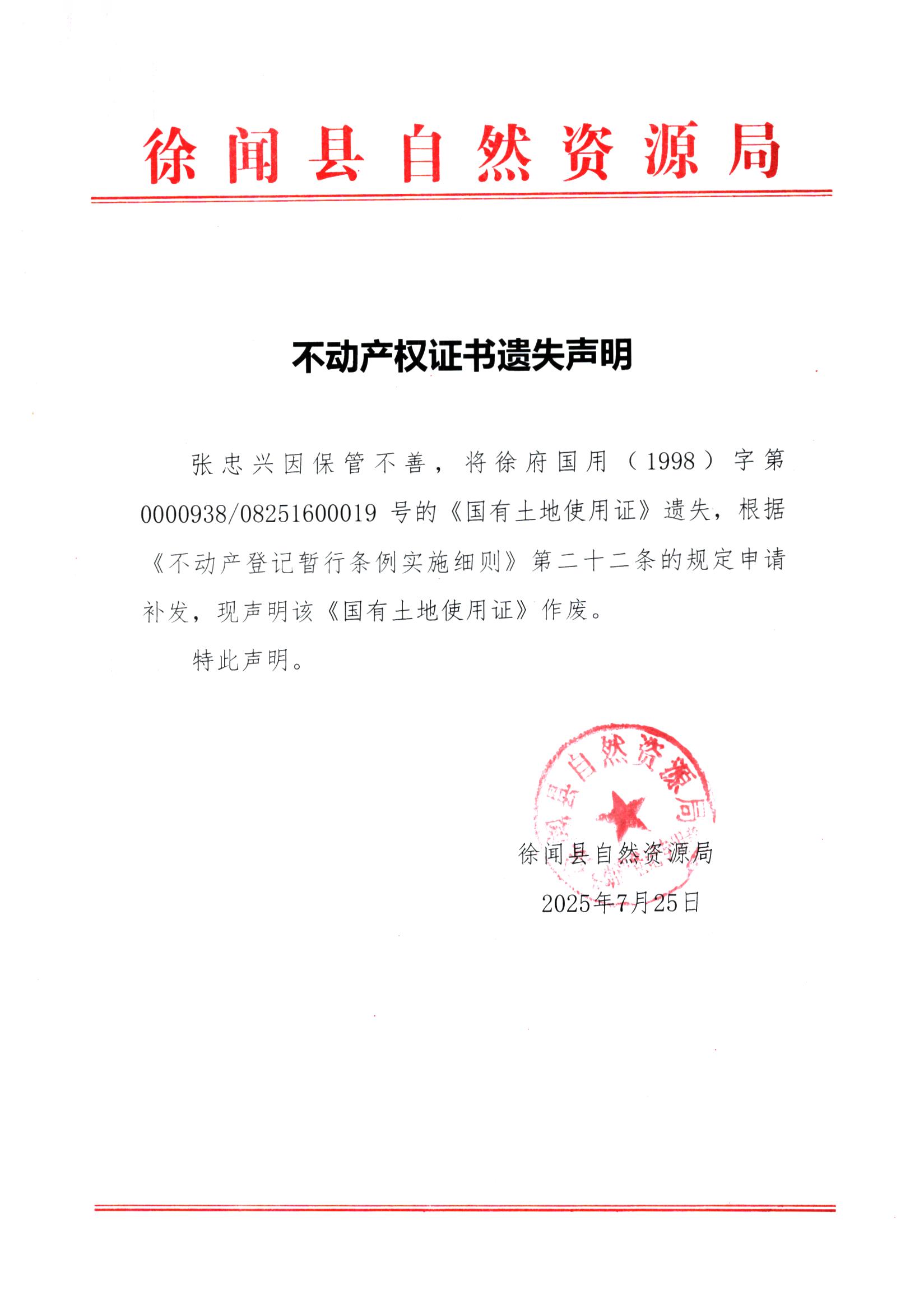 不動(dòng)產(chǎn)權(quán)證書遺失聲明（張忠興）.jpg
